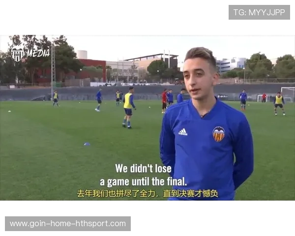 瓦伦西亚青训战略新篇章：未来靠本土培养填补阵容空缺